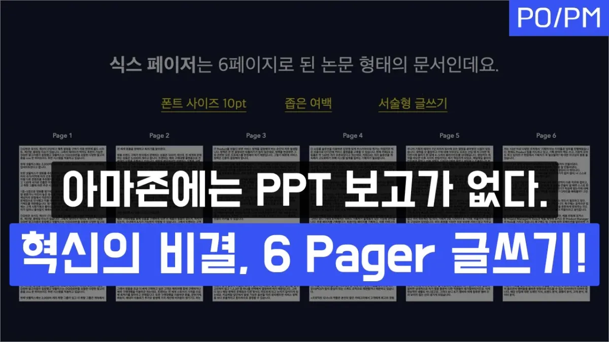 아마존에는 PPT 보고가 없다. 아마존 혁신의 비결, 식스 페이저(6-pager) 글쓰기!