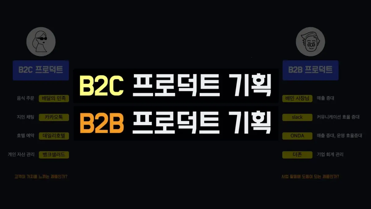 B2C 프로덕트 기획 & B2B 프로덕트 기획