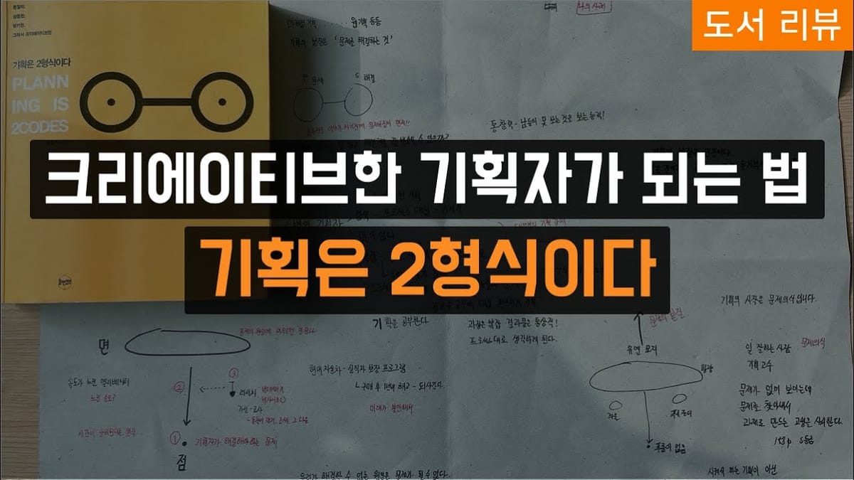 크리에이티브한 기획자가 되는 법! 기획은 2형식이다.