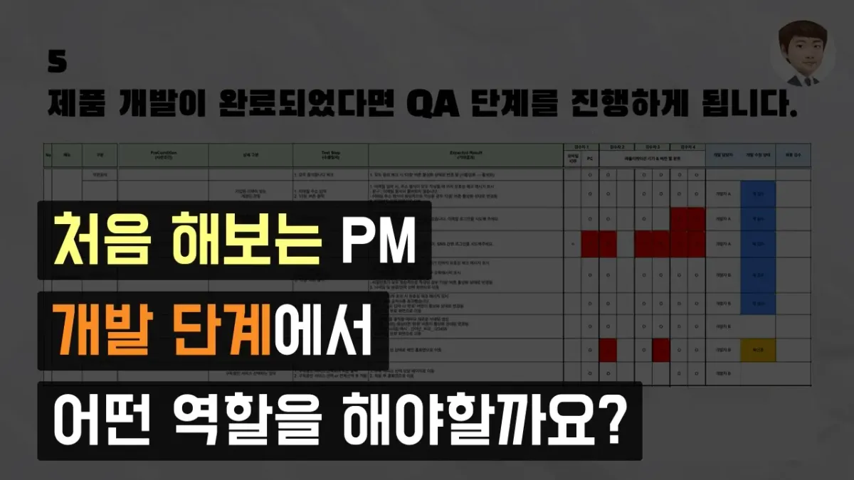 처음 해보는 PM, 개발 단계에서 어떤 역할을 해야할까요?