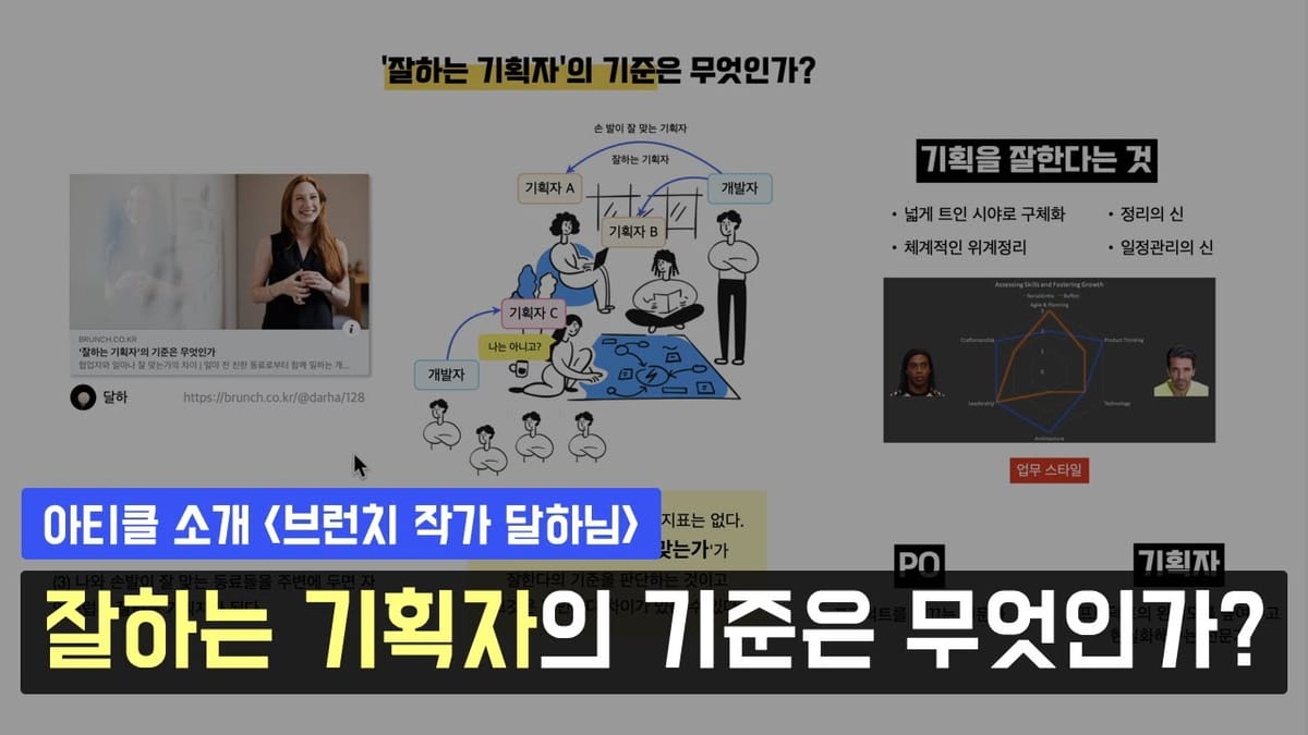 잘하는 기획자의 기준은 무엇인가?