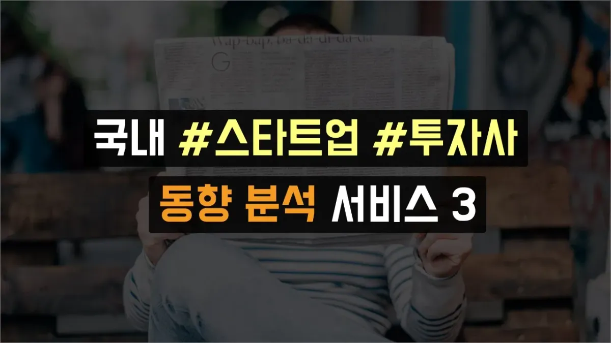 국내 스타트업, 투자사 동향을 파악할 때 참고하기 좋은 서비스