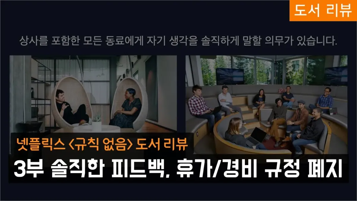 넷플릭스 '규칙없음' 도서 리뷰 - 3부 솔직한 피드백, 휴가/경비 규정 폐지, 자유로운 의사결정!