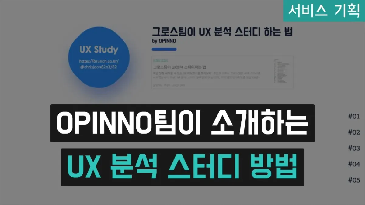 OPINNO팀이 소개하는 UX 분석 스터디 방법