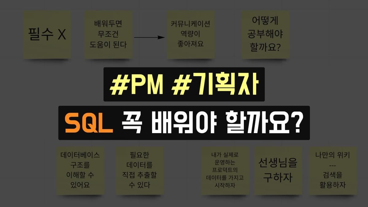 PM, 기획자 SQL 꼭 배워야 할까요?