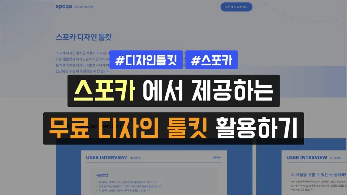 스포카 무료 디자인 툴킷 활용하기 (사용자 인터뷰, 사용자 여정 지도, 사용자 스토리 맵, 디자인 스프린트, 디자인 체크인)