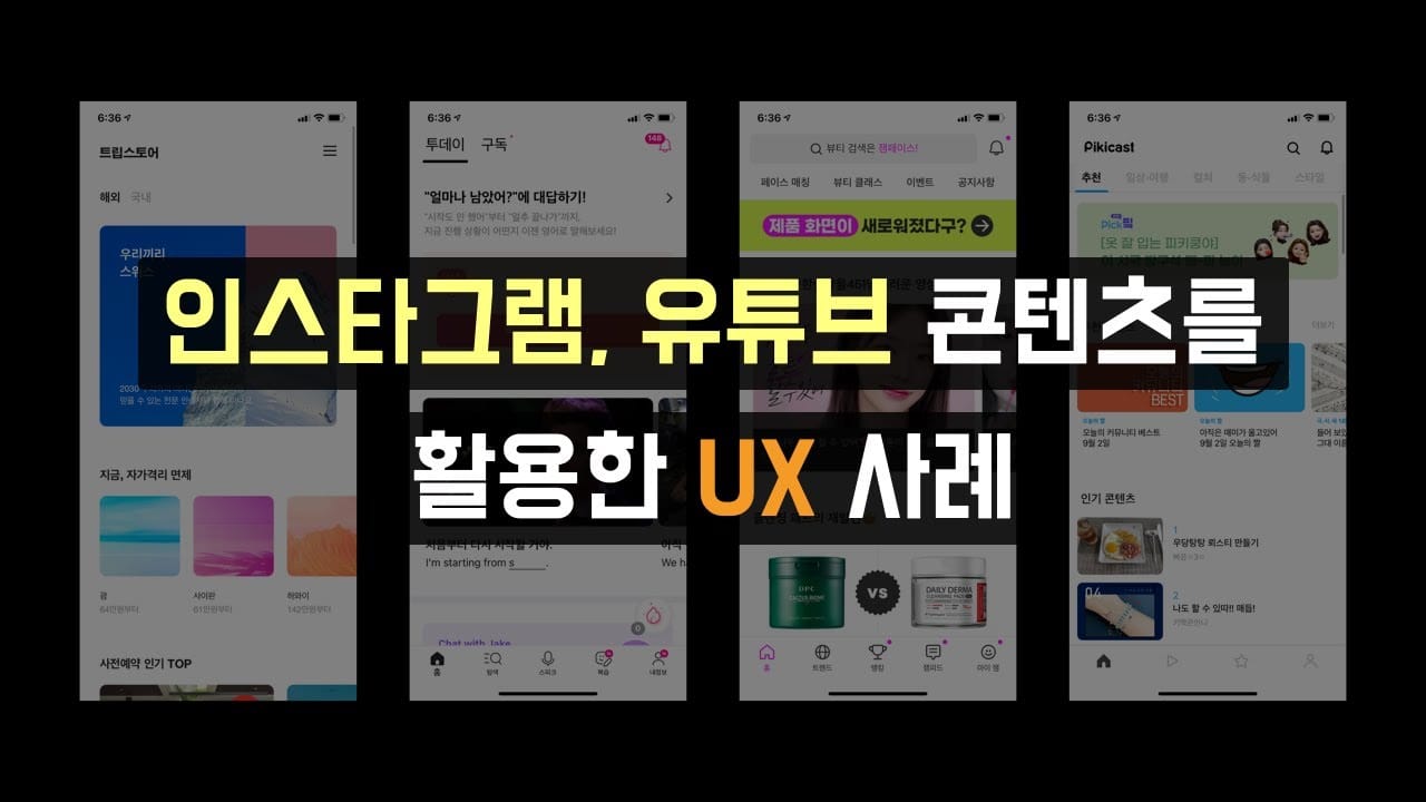 인스타그램, 유튜브 콘텐츠를 활용한 UX 사례
