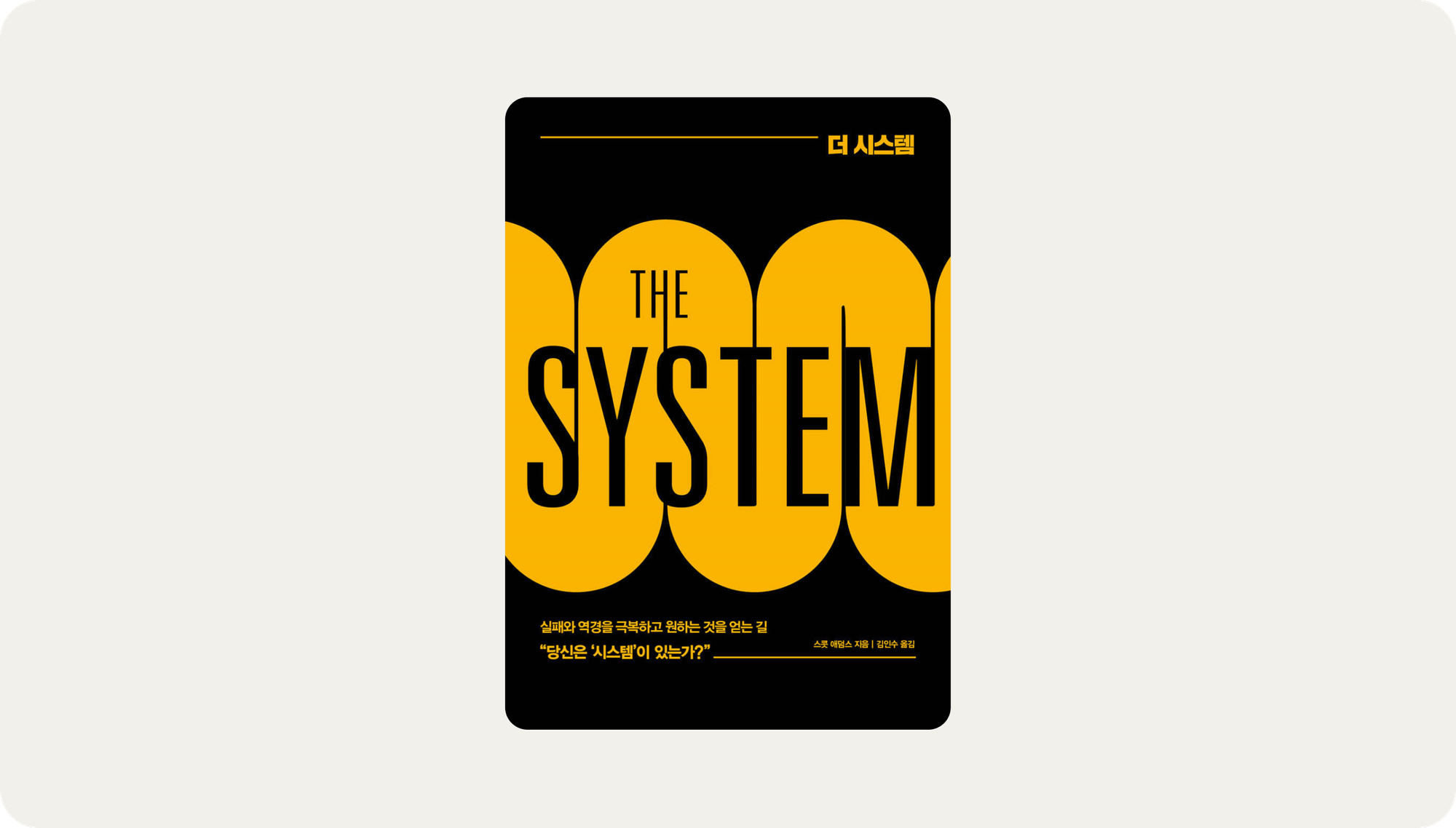 더 시스템(The System)을 읽고 OKR 갈아엎기!