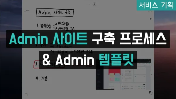 Admin 사이트 구축 프로세스 & 템플릿