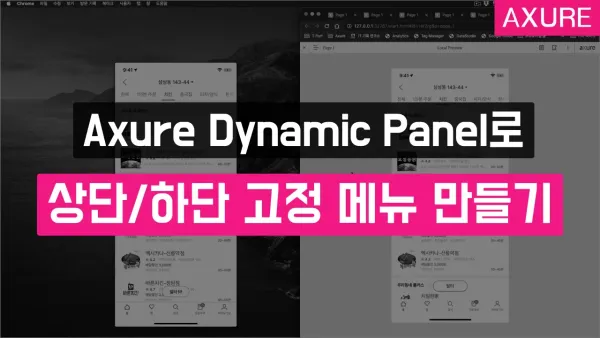 Axure Dynamic Panel로 상단/하단 고정 메뉴 만들기! (스티키 메뉴)