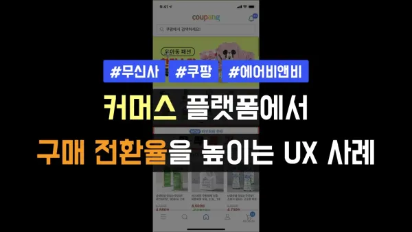 커머스 플랫폼에서 구매 전환율을 높이는 UX 사례