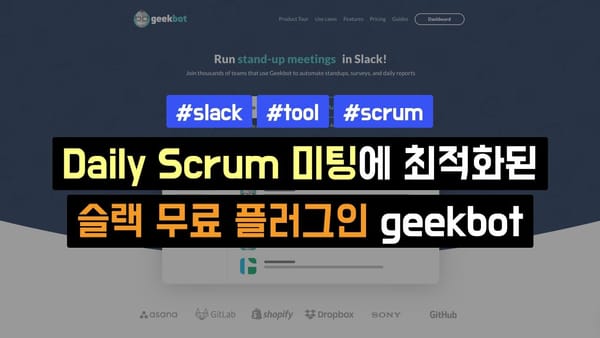 Daily 스크럼 미팅에 최적화된 슬랙 무료 플러그인 geekbot!