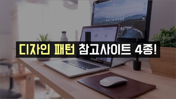 디자인 패턴 참고사이트 4종!