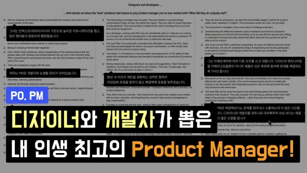 디자이너와 개발자가 뽑은, 내 인생 최고의 Product Manager!