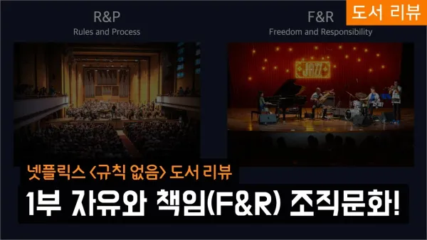 넷플릭스 '규칙없음' 도서 리뷰 - 1부 자유와 책임(F&R) 조직문화!