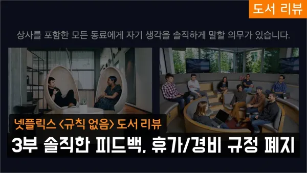 넷플릭스 '규칙없음' 도서 리뷰 - 3부 솔직한 피드백, 휴가/경비 규정 폐지, 자유로운 의사결정!