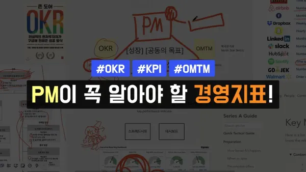 PM이 꼭 알아야 할 경영지표! (OKR, KPI, OMTM)