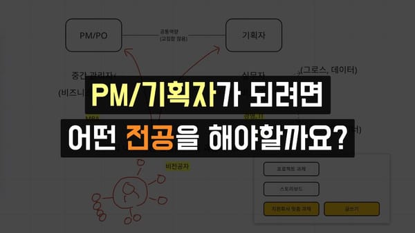 PM/기획자가 되려면 어떤 전공을 해야할까요?