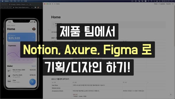 제품 팀에서 Notion, Axure, Figma로 기획/디자인하기! (노션, 액슈어, 피그마)