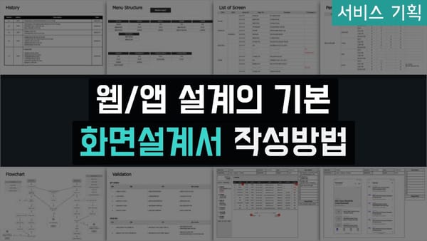 웹/앱 설계의 기본, 화면설계서(스토리보드) 작성방법!