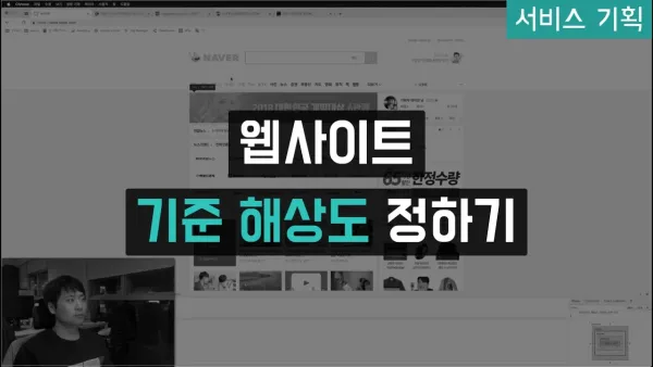 웹사이트 기준 해상도 정하기