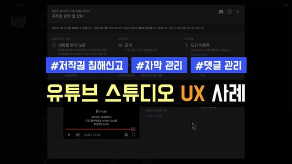 유튜브 관리자 페이지의 차별화된 UX 사례