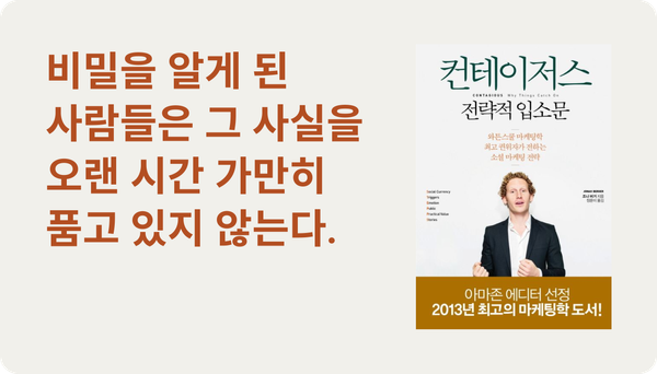 소셜 화폐의 힘: 입소문을 만드는 비결