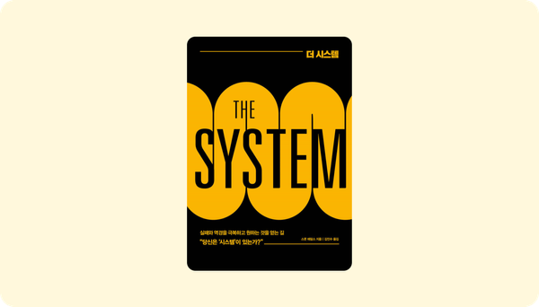 더 시스템(The System)을 읽고 OKR 갈아엎기!